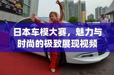 日本车模大赛,魅力与时尚的极致展现视频