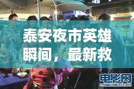 泰安夜市英雄瞬间，最新救人视频集锦