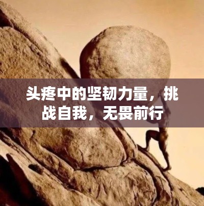 头疼中的坚韧力量,挑战自我,无畏前行
