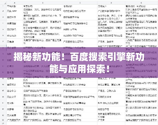揭秘新功能!百度搜索引擎新功能与应用探索!