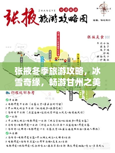 张掖冬季旅游攻略,冰雪奇缘,畅游甘州之美!